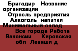 Бригадир › Название организации ­ Fusion Service › Отрасль предприятия ­ Алкоголь, напитки › Минимальный оклад ­ 20 000 - Все города Работа » Вакансии   . Кировская обл.,Леваши д.